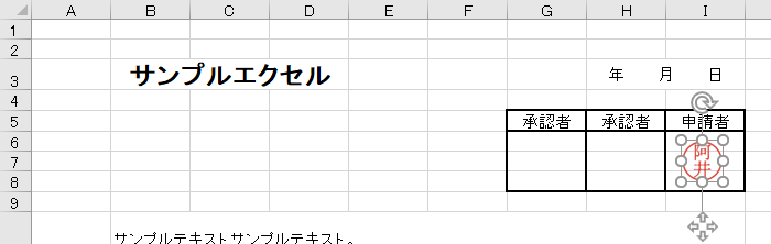 印鑑画像をエクセルへ挿入している図